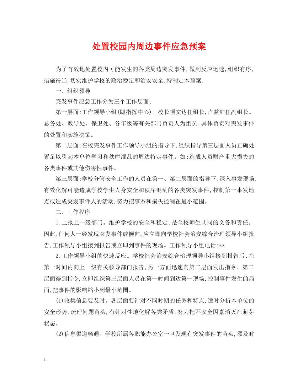 处置校园内周边事件应急预案 _第1页