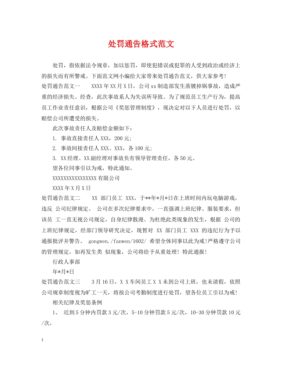 处罚通告格式范文 _第1页