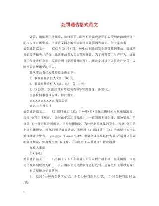 处罚通告格式范文 