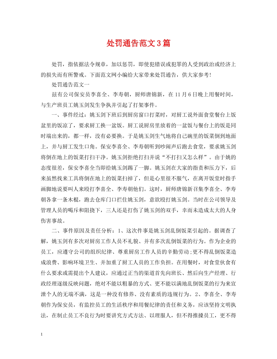 处罚通告范文3篇 _第1页