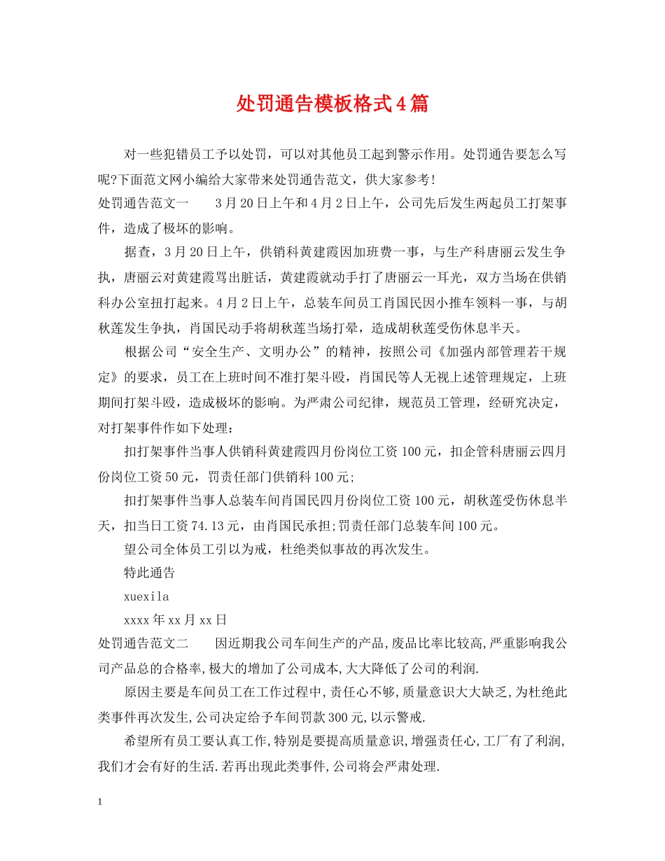处罚通告模板格式4篇 _第1页