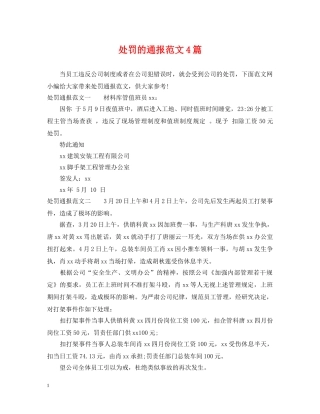 处罚的通报范文4篇 