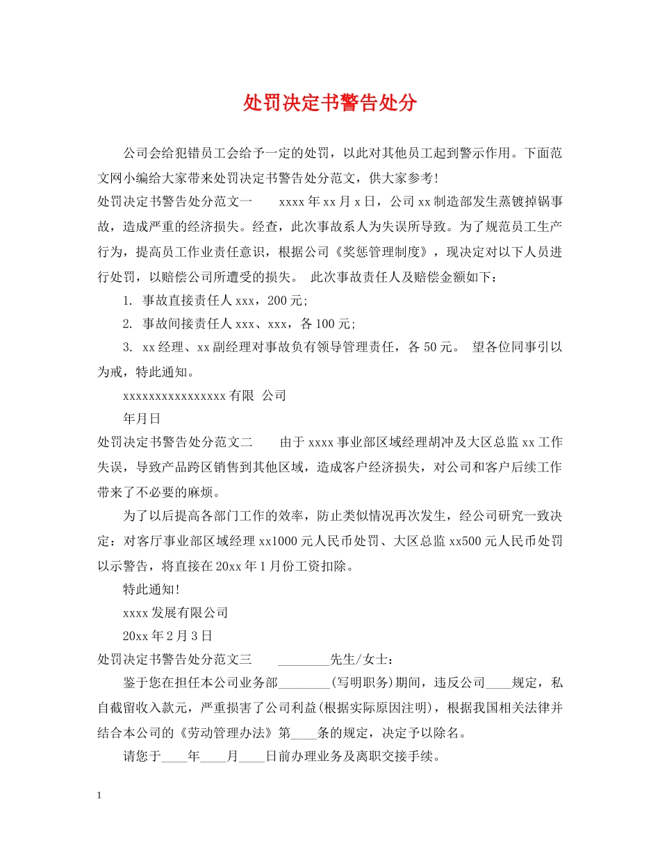 处罚决定书警告处分 _第1页