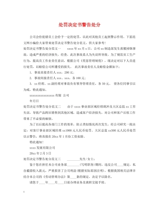 处罚决定书警告处分 