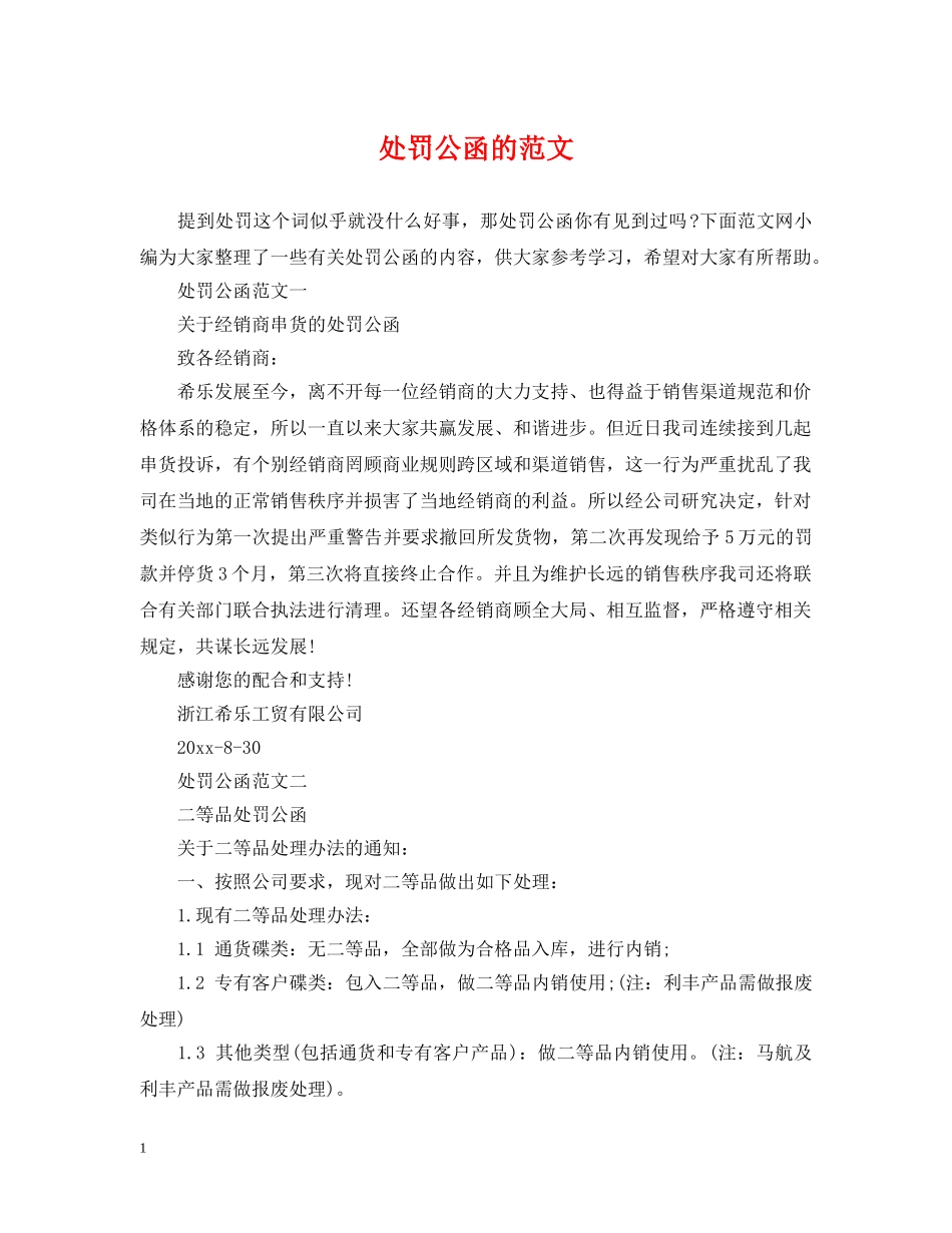 处罚公函的范文 _第1页