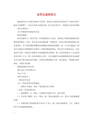 处罚公函的范文 