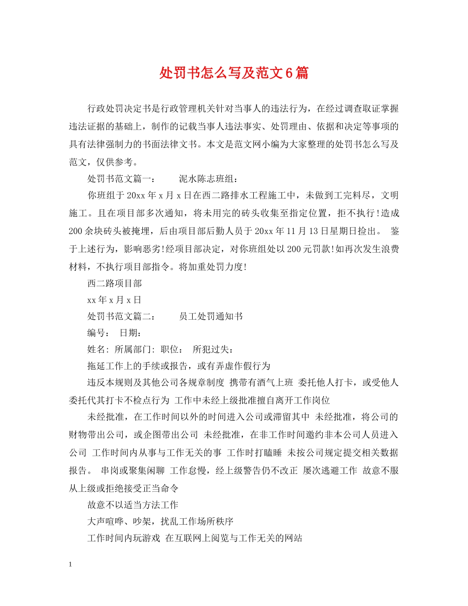 处罚书怎么写及范文6篇 _第1页
