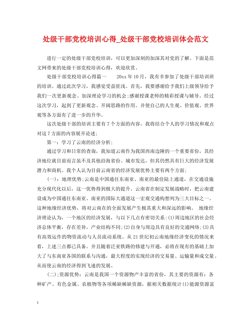 处级干部党校培训心得_处级干部党校培训体会范文 _第1页