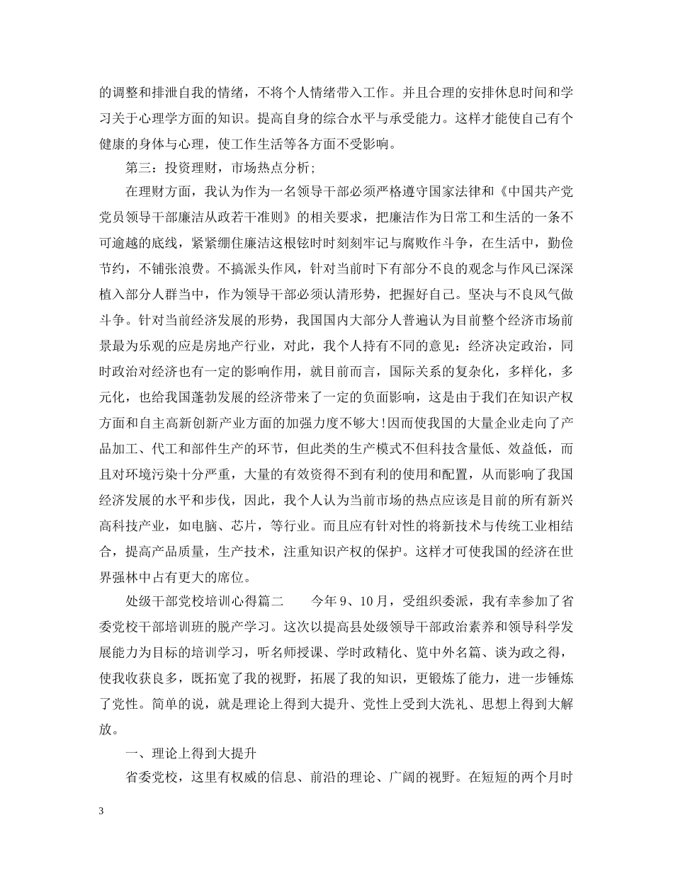 处级干部党校培训心得_处级干部党校培训体会范文 _第3页