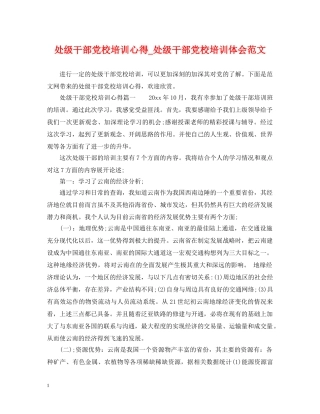 处级干部党校培训心得_处级干部党校培训体会范文 