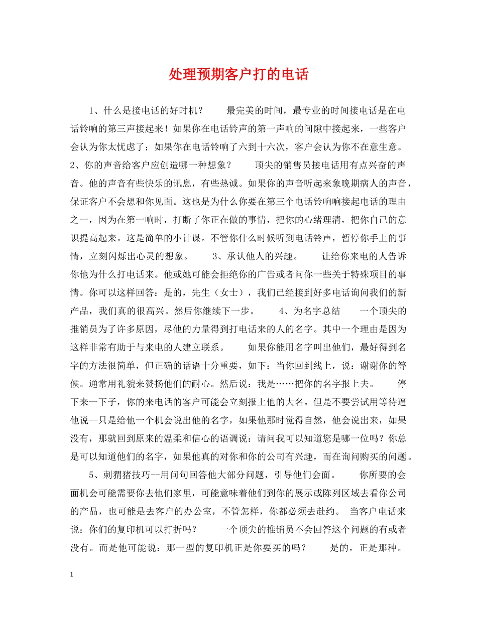 处理预期客户打的电话 _第1页