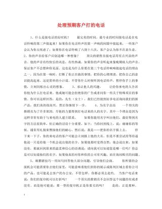 处理预期客户打的电话 