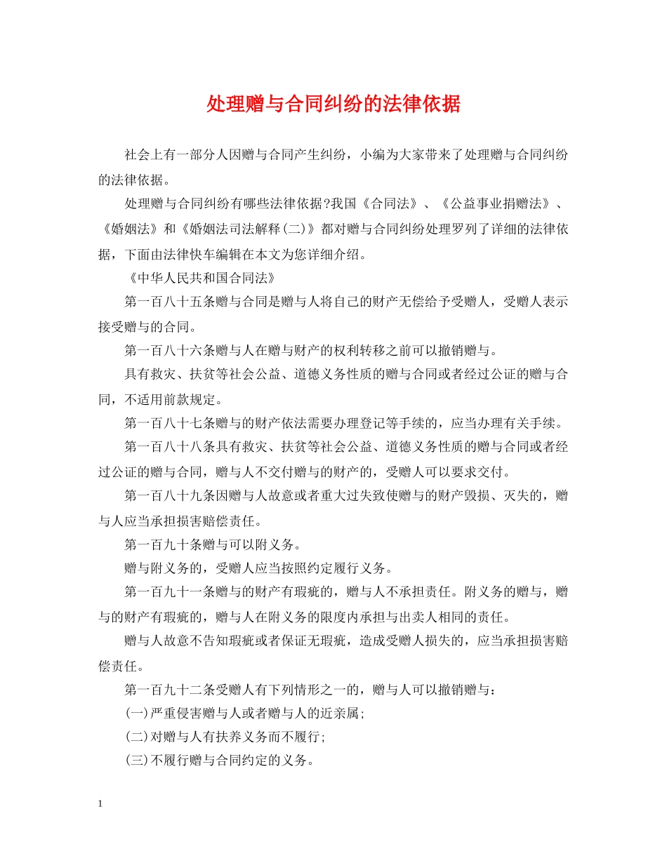 处理赠与合同纠纷的法律依据 _第1页