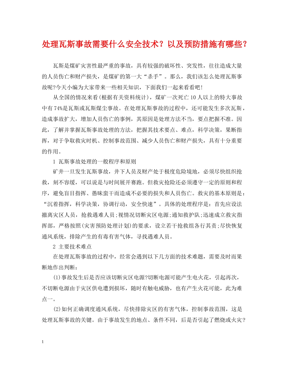 处理瓦斯事故需要什么安全技术？以及预防措施有哪些？ _第1页