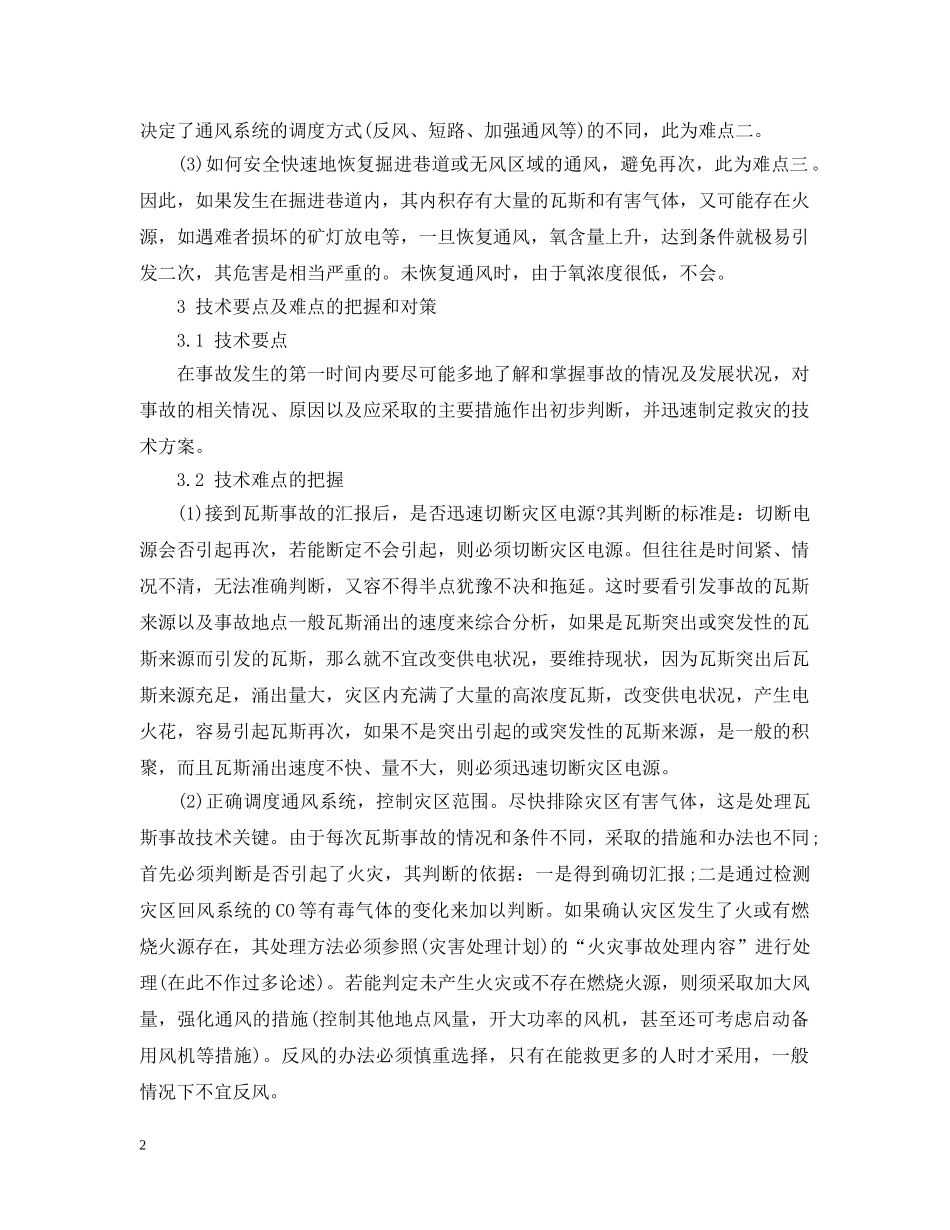 处理瓦斯事故需要什么安全技术？以及预防措施有哪些？ _第2页