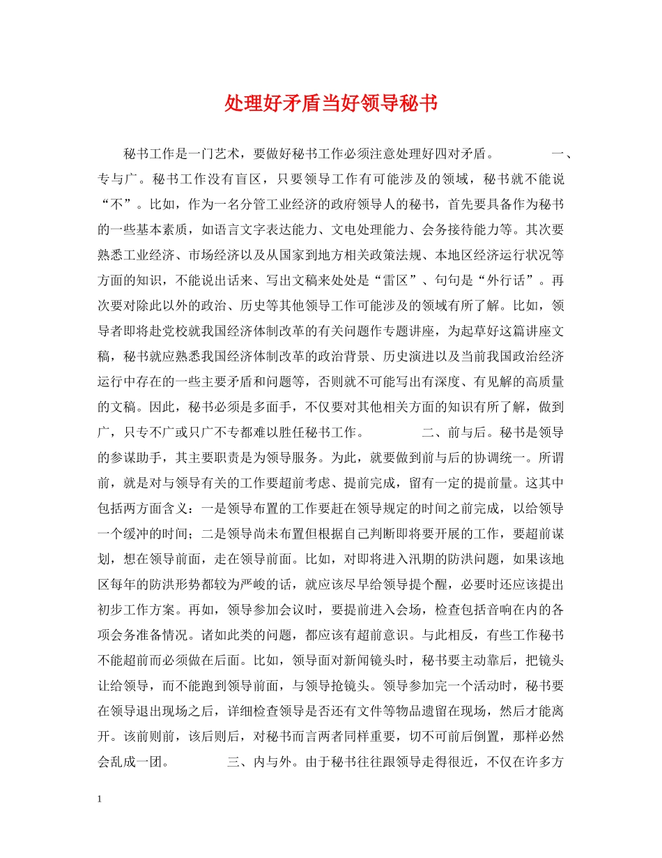 处理好矛盾当好领导秘书 _第1页