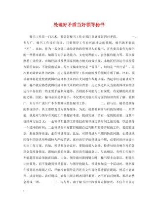 处理好矛盾当好领导秘书 