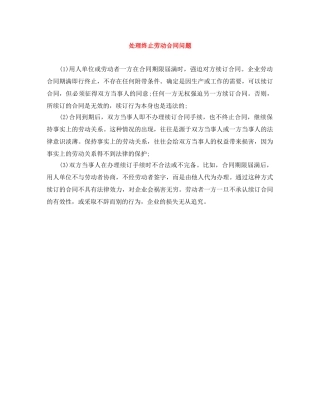 处理终止劳动合同问题 