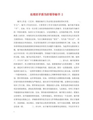 处理好矛盾当好领导秘书 2 