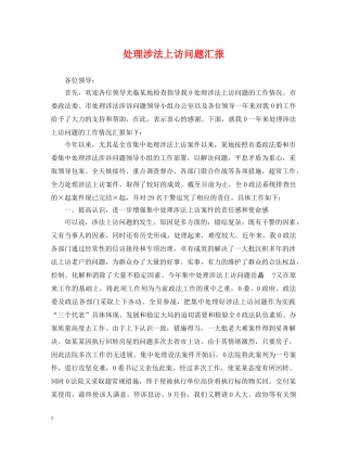 处理涉法上访问题汇报 