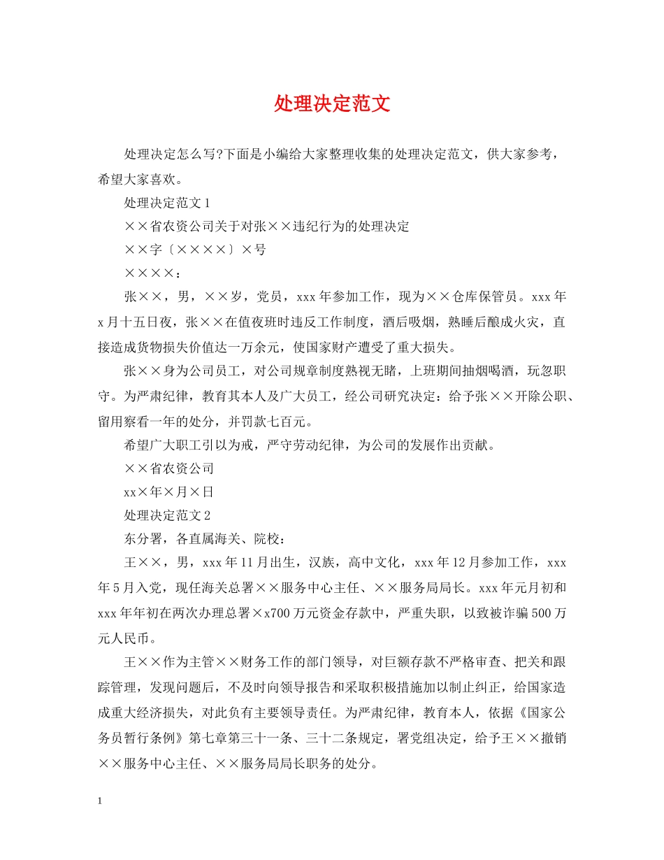 处理决定范文 _第1页
