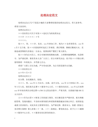 处理决定范文 