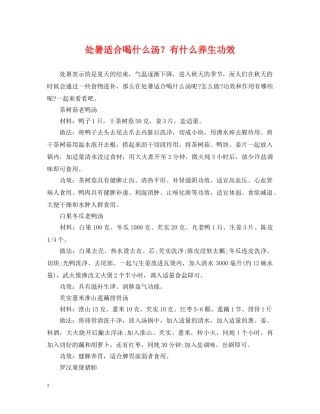处暑适合喝什么汤？有什么养生功效 