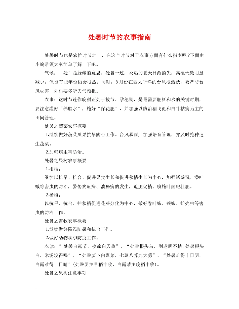 处暑时节的农事指南 _第1页
