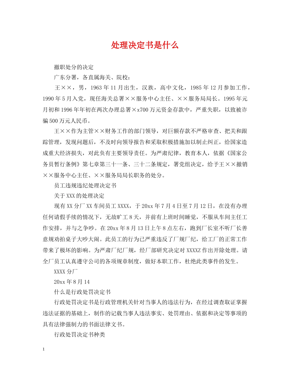 处理决定书是什么 _第1页