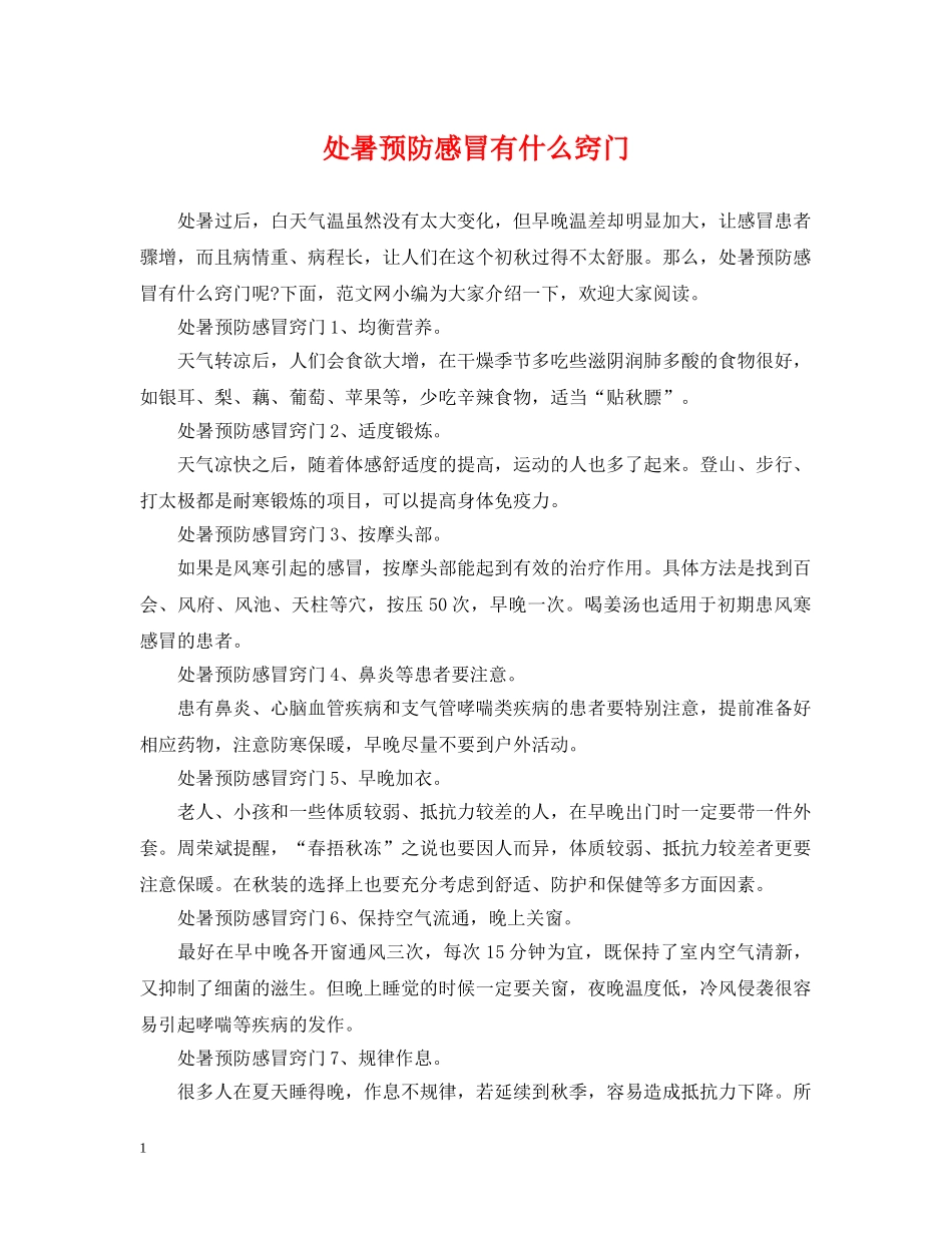 处暑预防感冒有什么窍门 _第1页