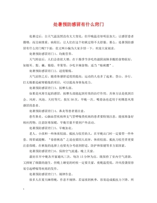 处暑预防感冒有什么窍门 