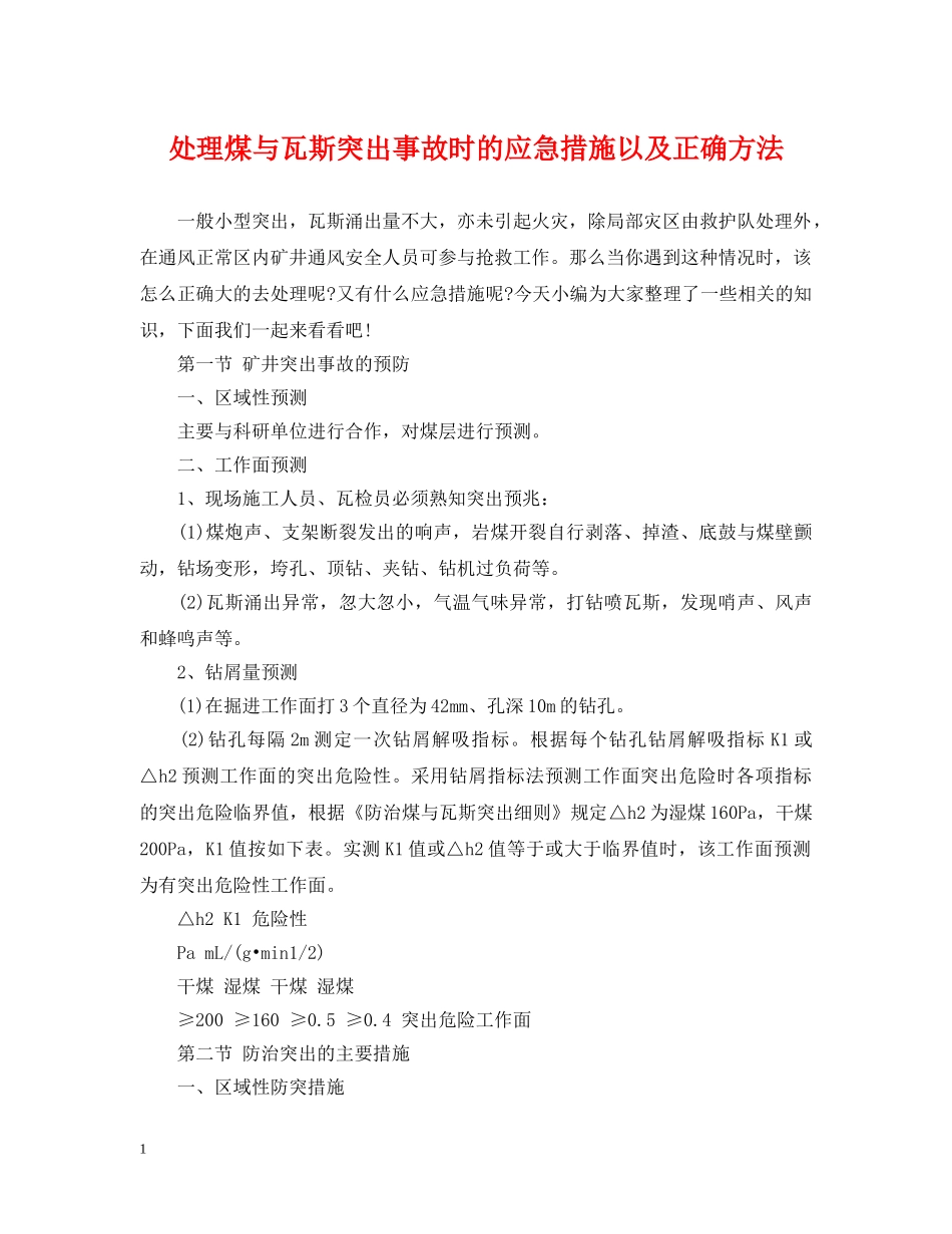 处理煤与瓦斯突出事故时的应急措施以及正确方法 _第1页