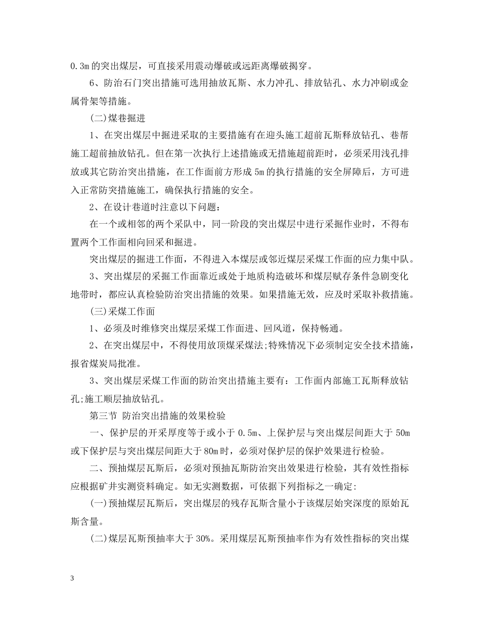 处理煤与瓦斯突出事故时的应急措施以及正确方法 _第3页