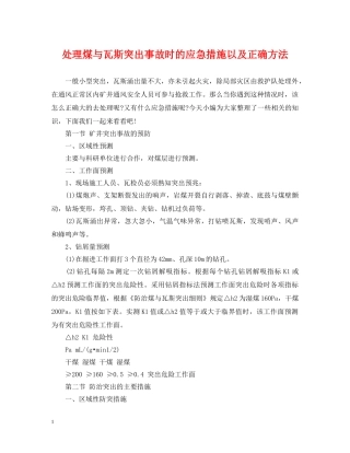 处理煤与瓦斯突出事故时的应急措施以及正确方法 