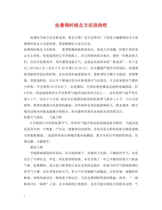处暑得时候北方还很热吧 
