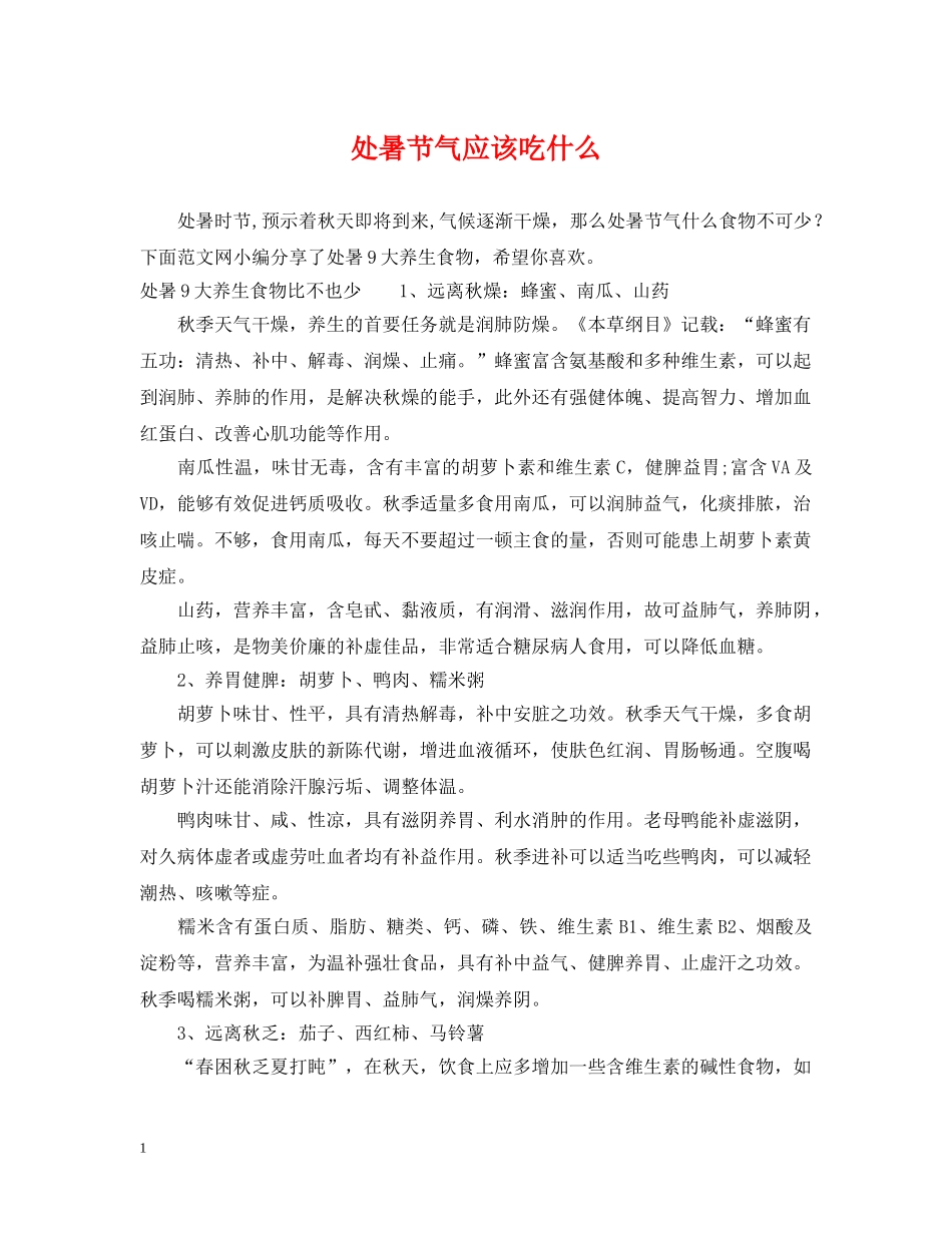 处暑节气应该吃什么 _第1页