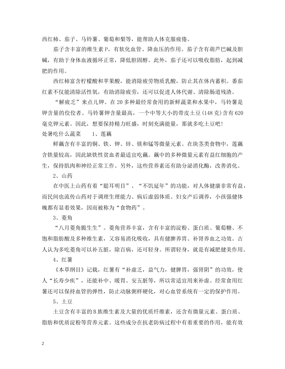 处暑节气应该吃什么 _第2页