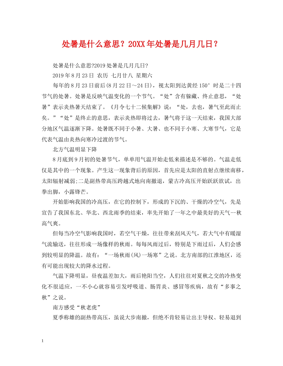 处暑是什么意思？20XX年处暑是几月几日？ _第1页