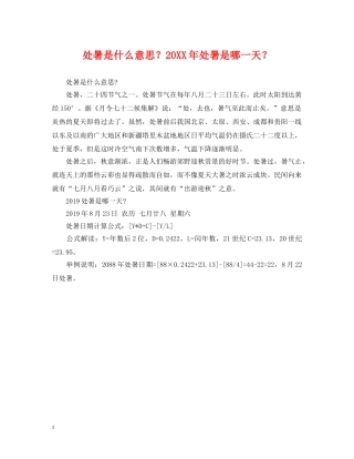 处暑是什么意思？20XX年处暑是哪一天？ 