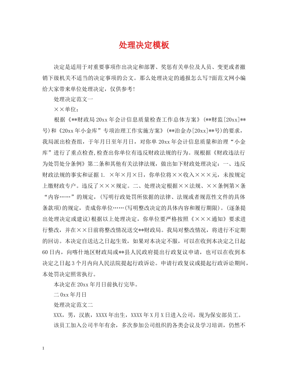 处理决定模板 _第1页
