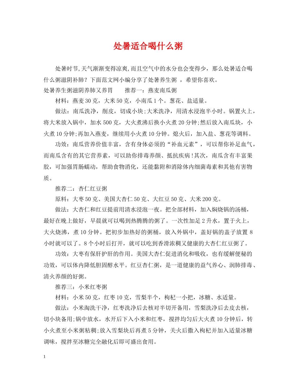 处暑适合喝什么粥 _第1页