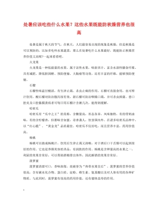 处暑应该吃些什么水果？这些水果既能防秋燥营养也很高 