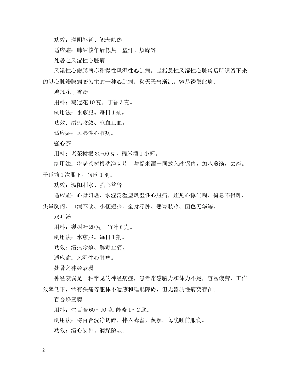 处暑常见病调治法 _第2页