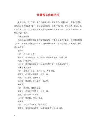 处暑常见病调治法 