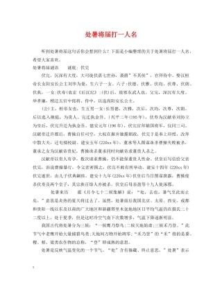 处暑将届打一人名 