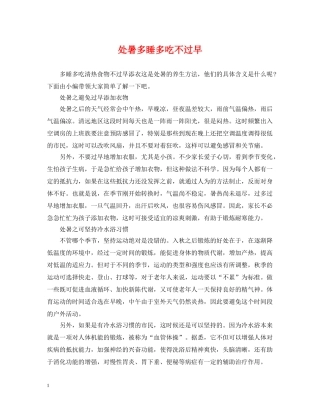 处暑多睡多吃不过早 