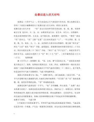 处暑后进入伏天对吗 