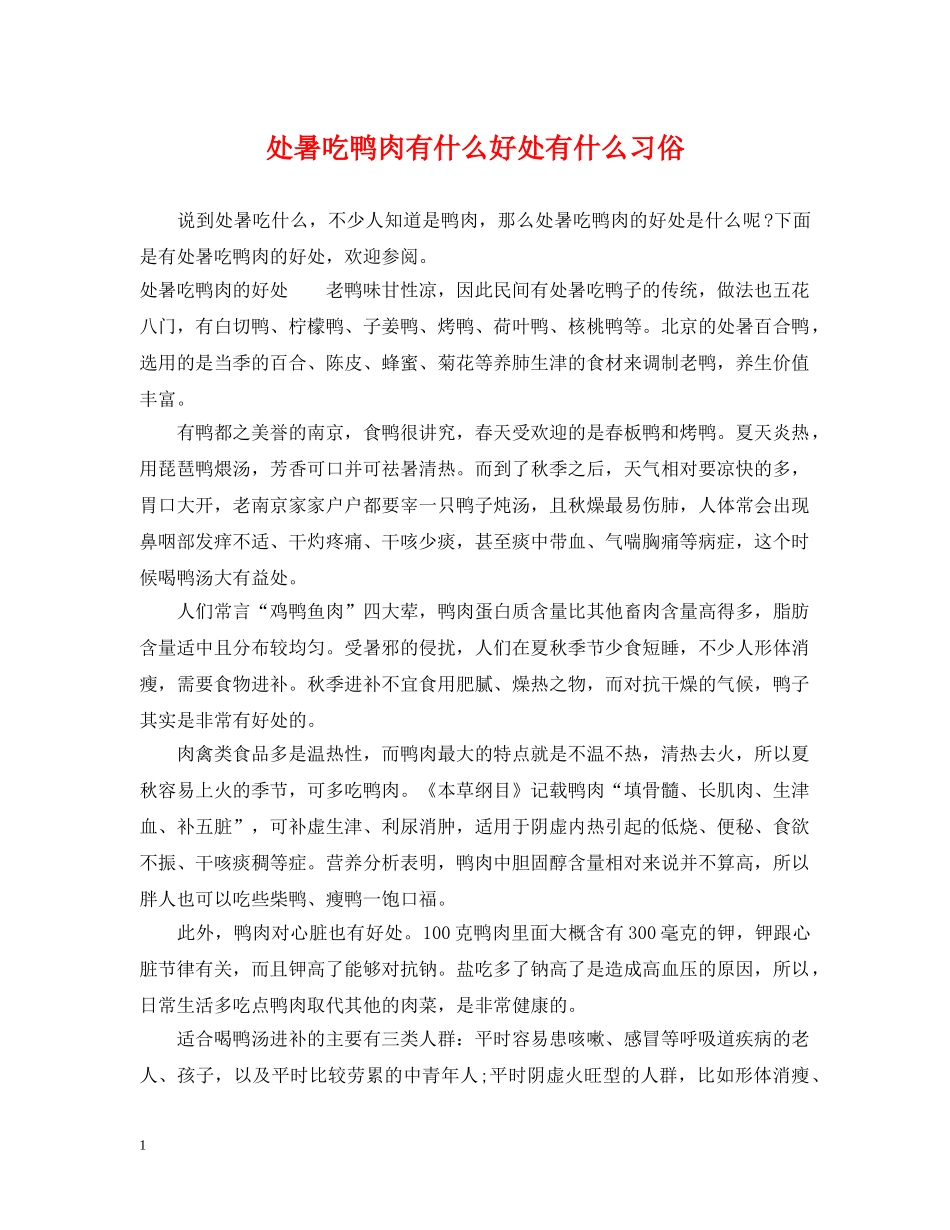 处暑吃鸭肉有什么好处有什么习俗 _第1页
