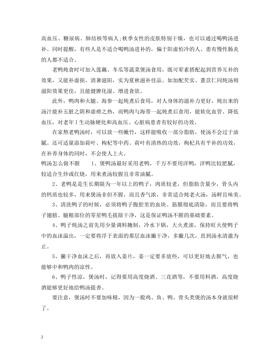 处暑吃鸭肉有什么好处有什么习俗 _第2页