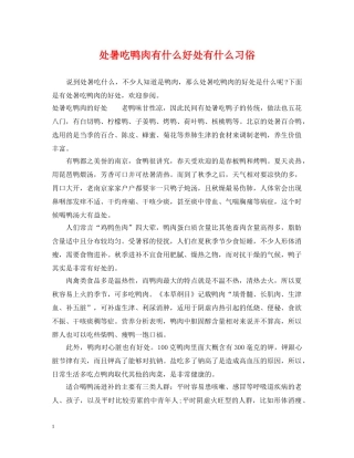 处暑吃鸭肉有什么好处有什么习俗 